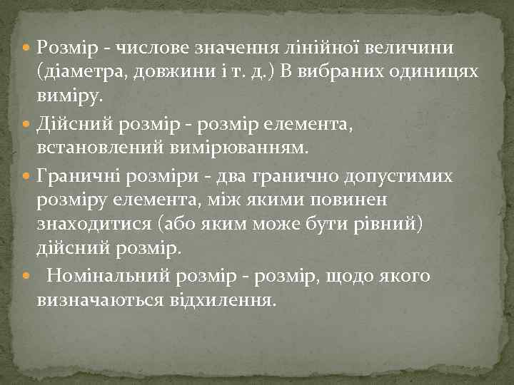  Розмір - числове значення лінійної величини (діаметра, довжини і т. д. ) В