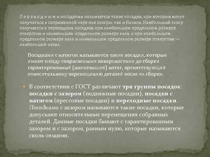 П е р е х о д н ы м и посадками называются такие