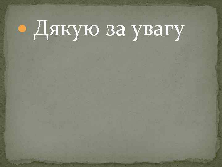  Дякую за увагу 