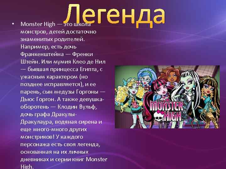 Легенда • Monster High — это школа монстров, детей достаточно знаменитых родителей. Например, есть