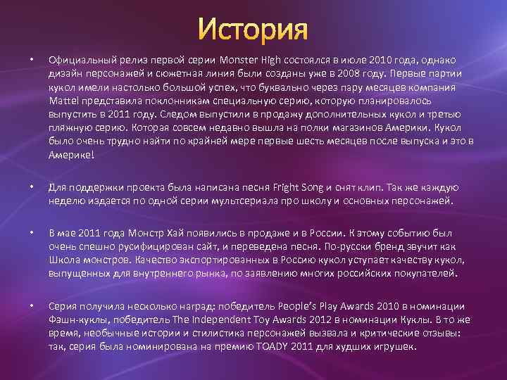История • Официальный релиз первой серии Monster High состоялся в июле 2010 года, однако