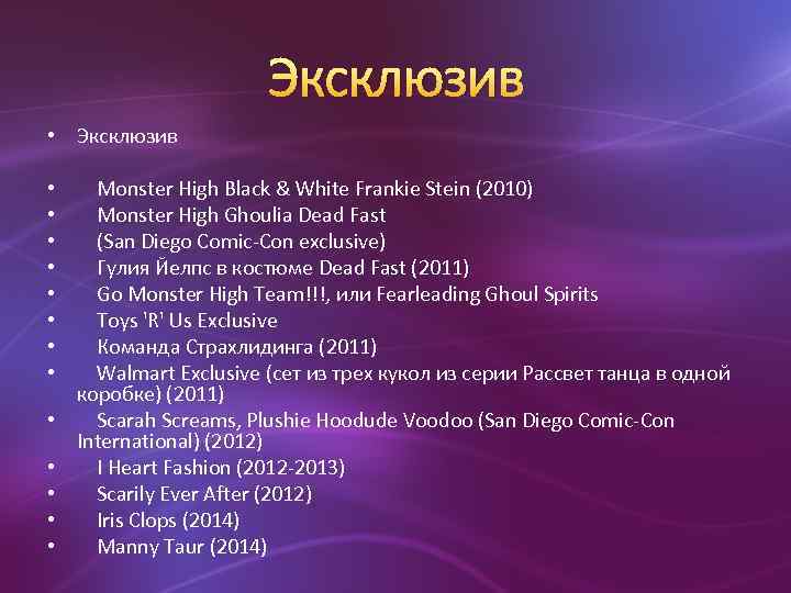 Эксклюзив • • • • Monster High Black & White Frankie Stein (2010) Monster
