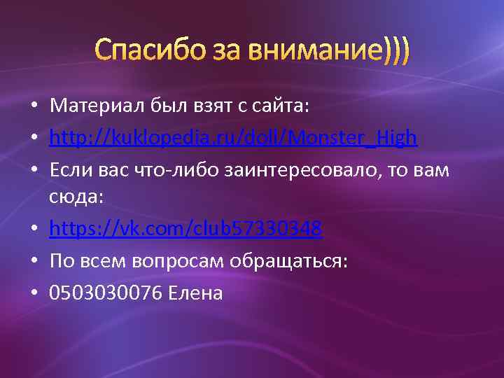 Спасибо за внимание))) • Материал был взят с сайта: • http: //kuklopedia. ru/doll/Monster_High •