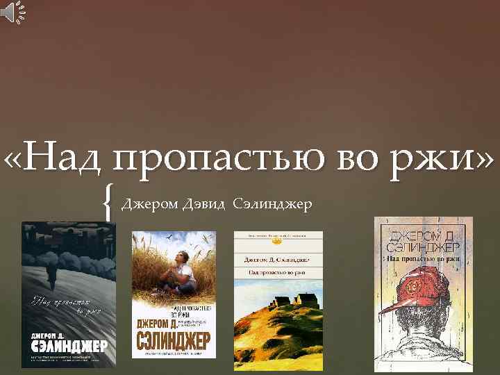  «Над пропастью во ржи» { Джером Дэвид Сэлинджер 