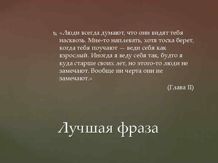  «Люди всегда думают, что они видят тебя насквозь. Мне-то наплевать, хотя тоска берет,