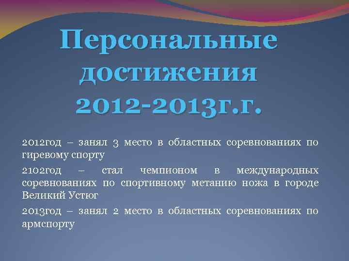 Персональные достижения 2012 -2013 г. г. 2012 год – занял 3 место в областных