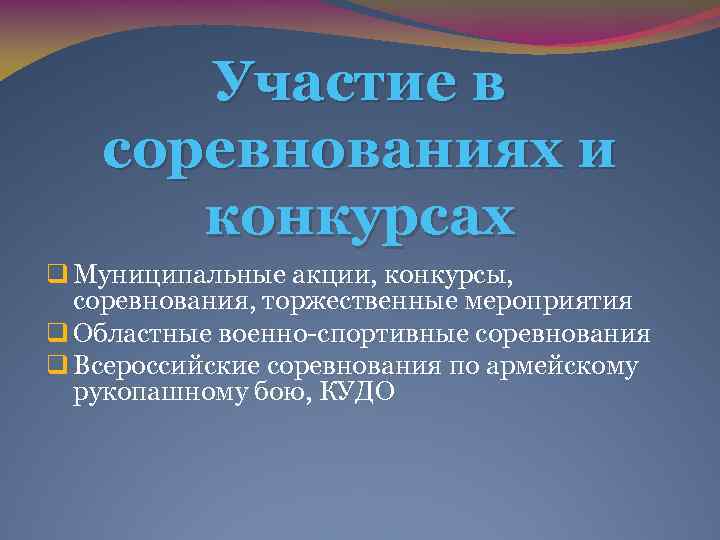 Участие в соревнованиях и конкурсах q Муниципальные акции, конкурсы, соревнования, торжественные мероприятия q Областные