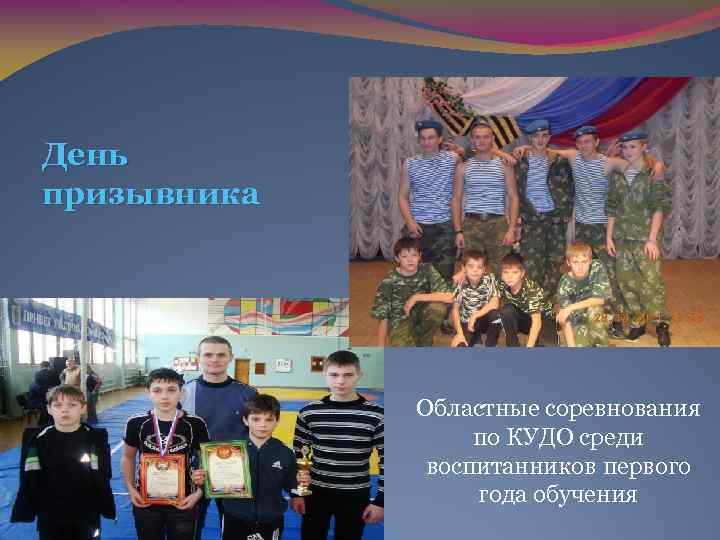 День призывника Областные соревнования по КУДО среди воспитанников первого года обучения 