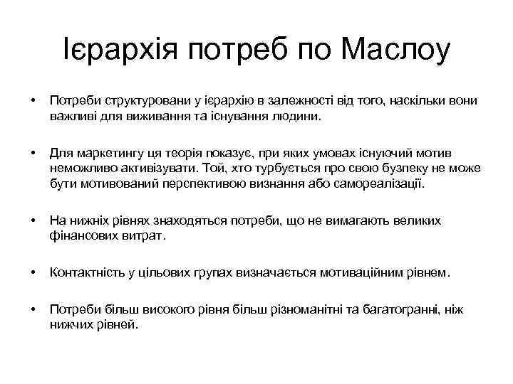 Ієрархія потреб по Маслоу • Потреби структуровани у ієрархію в залежності від того, наскільки