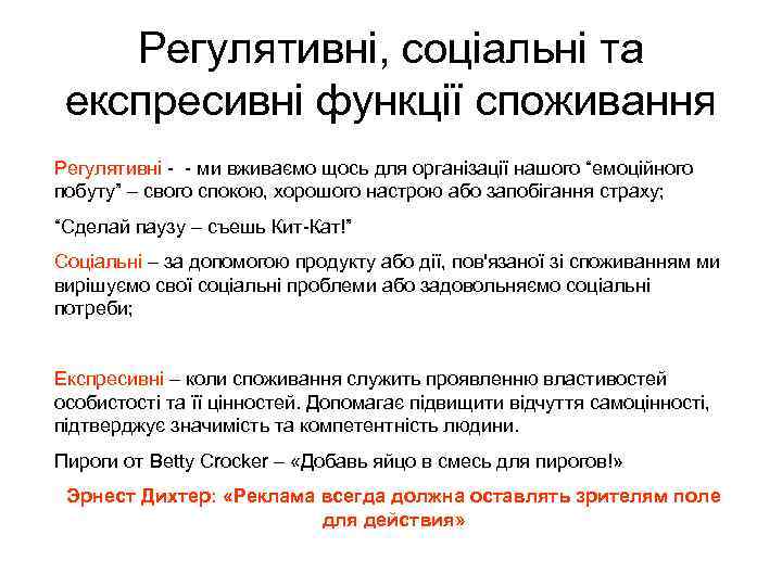 Регулятивні, соціальні та експресивні функції споживання Регулятивні - - ми вживаємо щось для організації