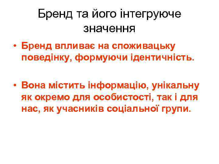 Бренд та його інтегруюче значення • Бренд впливає на споживацьку поведінку, формуючи ідентичність. •