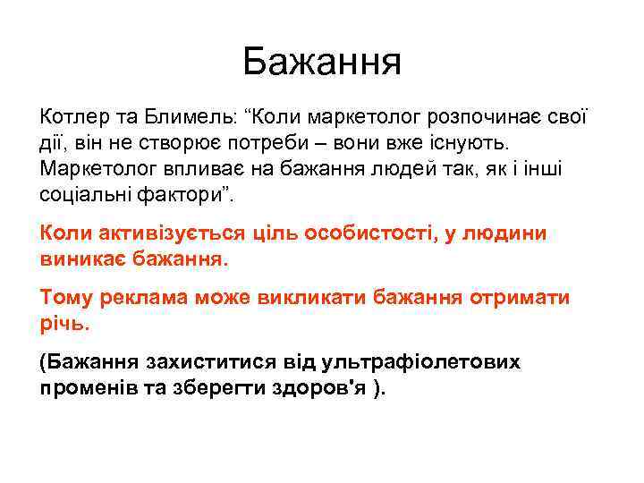Бажання Котлер та Блимель: “Коли маркетолог розпочинає свої дії, він не створює потреби –