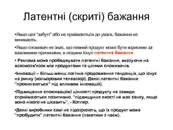 Латентні (скриті) бажання • Якщо цілі “забуті” або не приймаються до уваги, бажання не