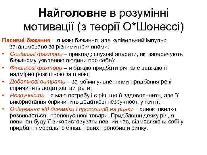 Найголовне в розумінні мотивації (з теорії О*Шонессі) Пасивні бажання – я маю бажання, але