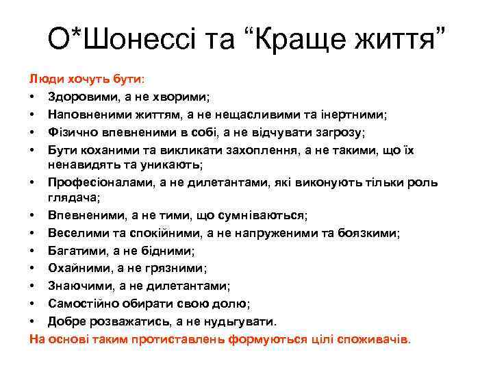 О*Шонессі та “Краще життя” Люди хочуть бути: • Здоровими, а не хворими; • Наповненими