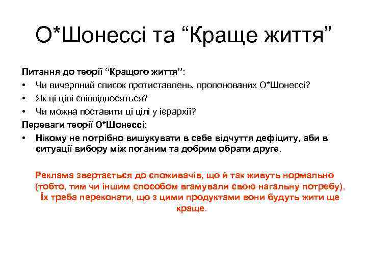 О*Шонессі та “Краще життя” Питання до теорії “Кращого життя”: • Чи вичерпний список протиставлень,