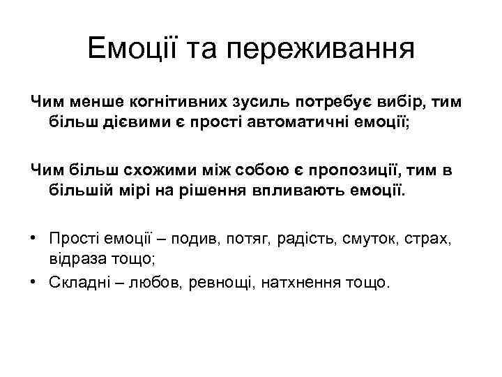 Емоції та переживання Чим менше когнітивних зусиль потребує вибір, тим більш дієвими є прості