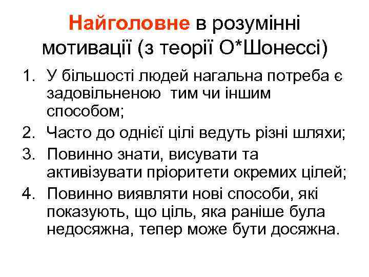 Найголовне в розумінні мотивації (з теорії О*Шонессі) 1. У більшості людей нагальна потреба є