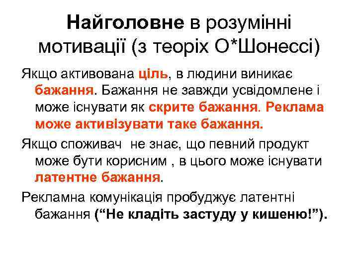 Найголовне в розумінні мотивації (з теоріх О*Шонессі) Якщо активована ціль, в людини виникає бажання.