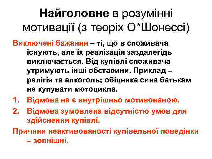 Найголовне в розумінні мотивації (з теоріх О*Шонессі) Виключені бажання – ті, що в споживача