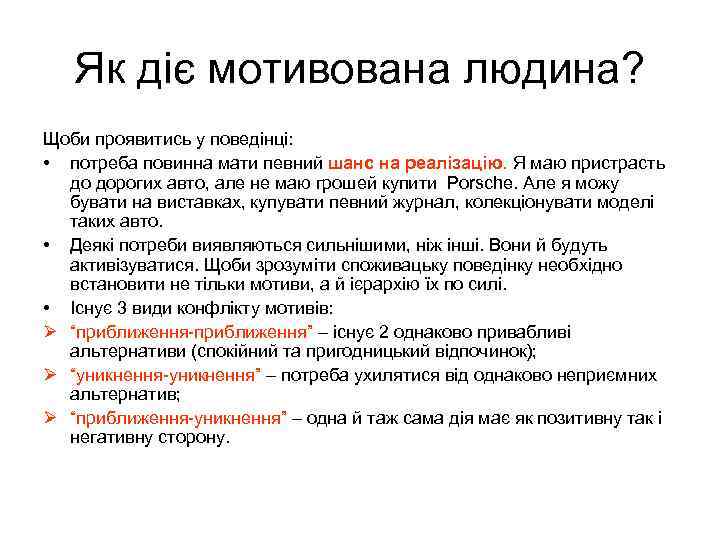 Як діє мотивована людина? Щоби проявитись у поведінці: • потреба повинна мати певний шанс