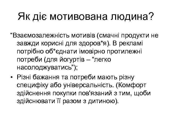 Як діє мотивована людина? “Взаємозалежність мотивів (смачні продукти не завжди корисні для здоров*я). В