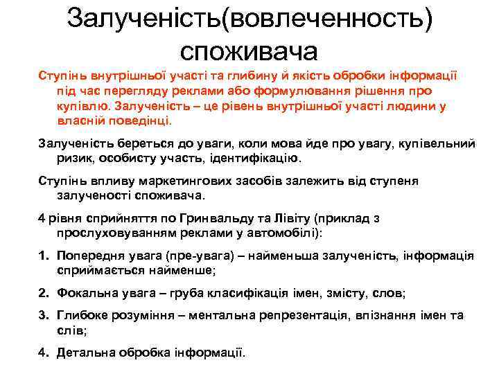 Залученість(вовлеченность) споживача Ступінь внутрішньої участі та глибину й якість обробки інформації під час перегляду