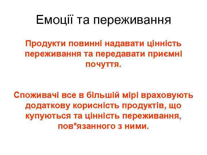 Емоції та переживання Продукти повинні надавати цінність переживання та передавати приємні почуття. Споживачі все