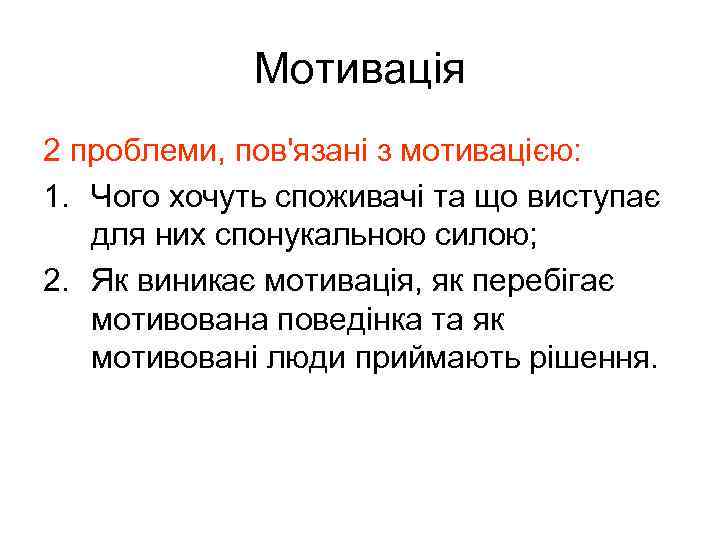 Мотивація 2 проблеми, пов'язані з мотивацією: 1. Чого хочуть споживачі та що виступає для