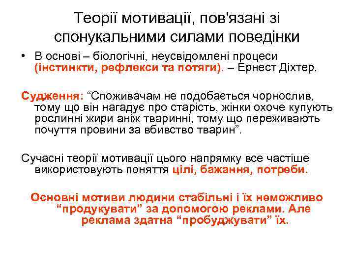 Теорії мотивації, пов'язані зі спонукальними силами поведінки • В основі – біологічні, неусвідомлені процеси