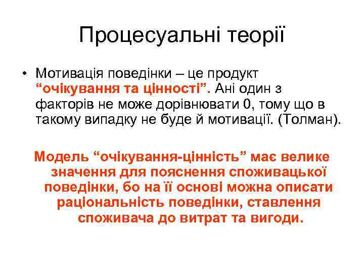 Процесуальні теорії • Мотивація поведінки – це продукт “очікування та цінності”. Ані один з