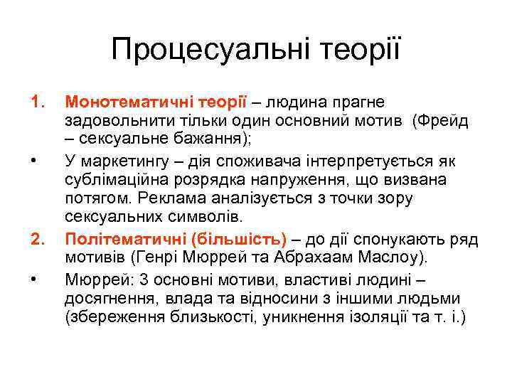 Процесуальні теорії 1. • 2. • Монотематичні теорії – людина прагне задовольнити тільки один