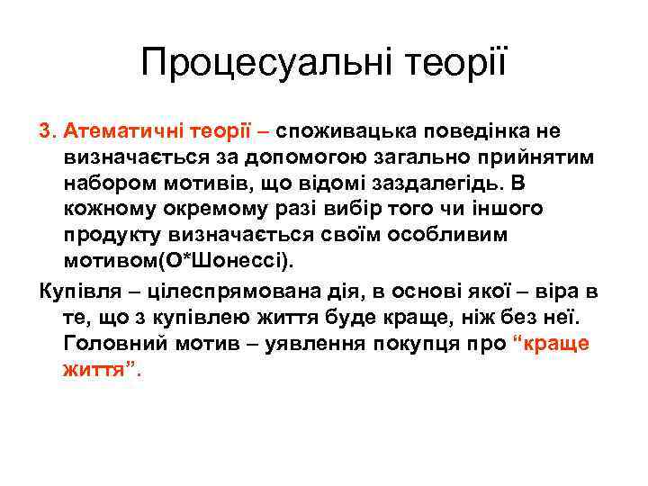 Процесуальні теорії 3. Атематичні теорії – споживацька поведінка не визначається за допомогою загально прийнятим