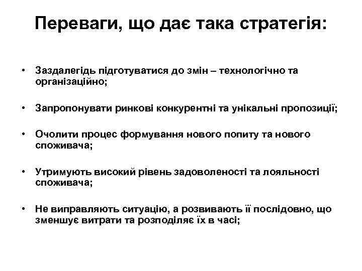 Переваги, що дає така стратегія: • Заздалегідь підготуватися до змін – технологічно та організаційно;