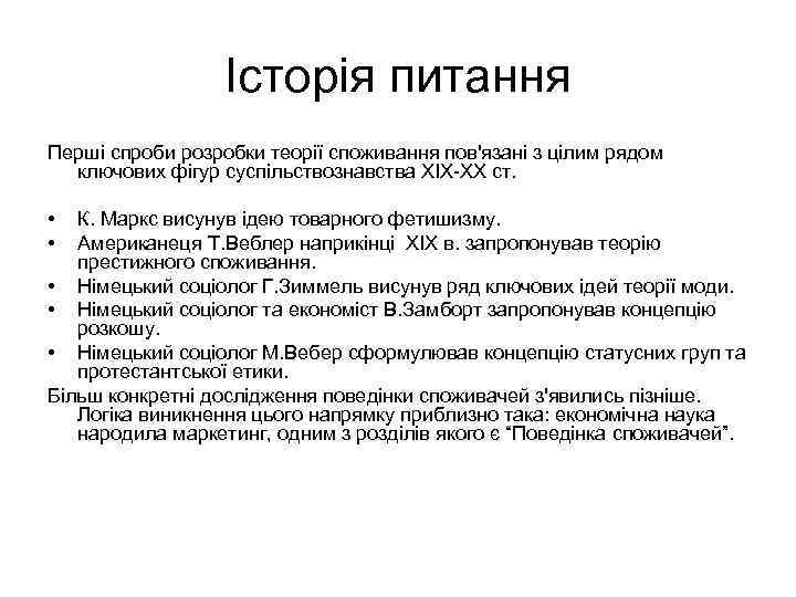 Історія питання Перші спроби розробки теорії споживання пов'язані з цілим рядом ключових фігур суспільствознавства