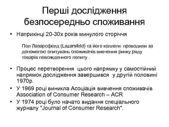 Перші дослідження безпосередньо споживання • Наприкінці 20 -30 х років минулого сторіччя Пол Лазарсфелд