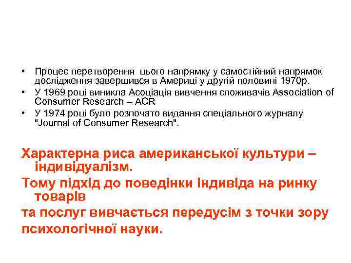  • Процес перетворення цього напрямку у самостійний напрямок дослідження завершився в Америці у