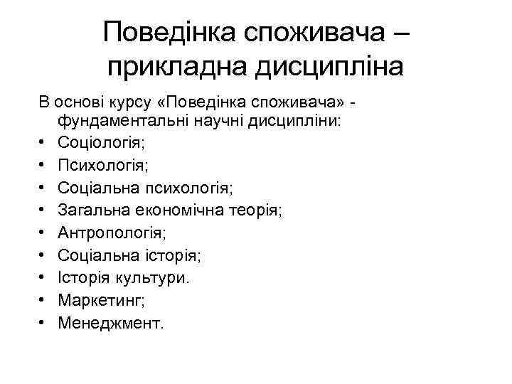 Поведінка споживача – прикладна дисципліна В основі курсу «Поведінка споживача» фундаментальні научні дисципліни: •