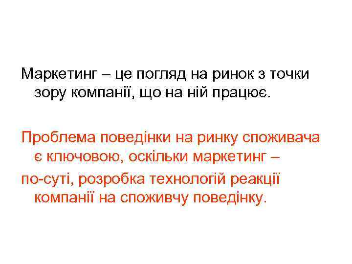 Маркетинг – це погляд на ринок з точки зору компанії, що на ній працює.