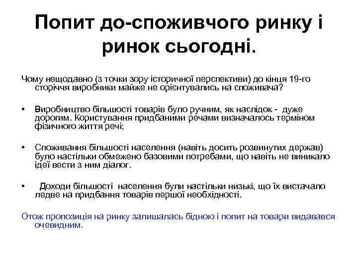 Попит до-споживчого ринку і ринок сьогодні. Чому нещодавно (з точки зору історичної перспективи) до