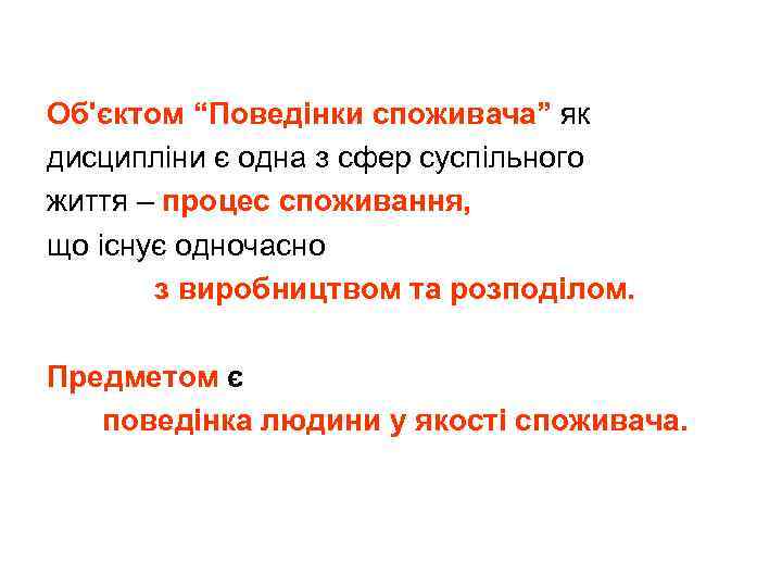 Об'єктом “Поведінки споживача” як дисципліни є одна з сфер суспільного життя – процес споживання,