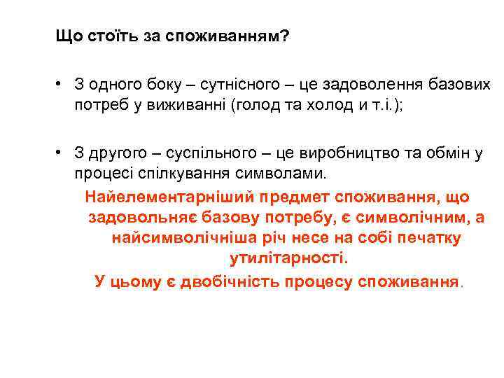 Що стоїть за споживанням? • З одного боку – сутнісного – це задоволення базових