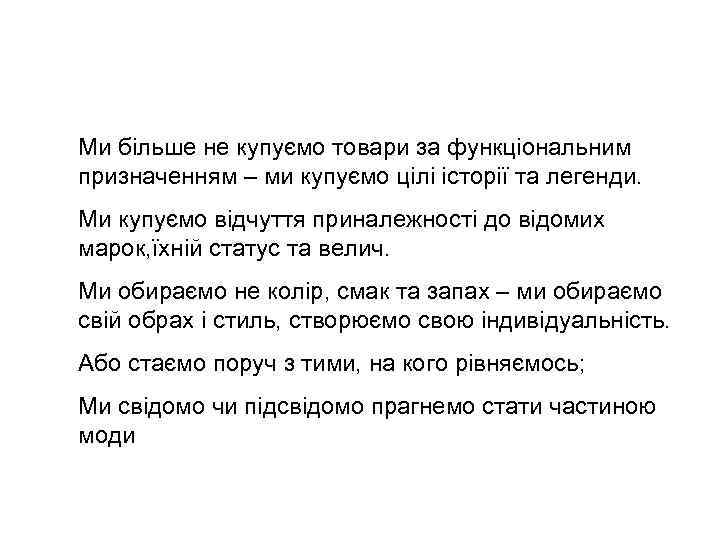 Ми більше не купуємо товари за функціональним призначенням – ми купуємо цілі історії та