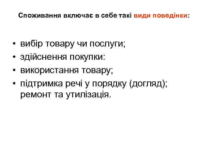 Споживання включає в себе такі види поведінки: • • вибір товару чи послуги; здійснення