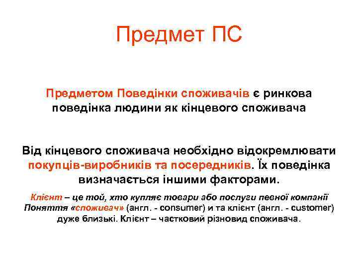 Предмет ПС Предметом Поведінки споживачів є ринкова поведінка людини як кінцевого споживача Від кінцевого