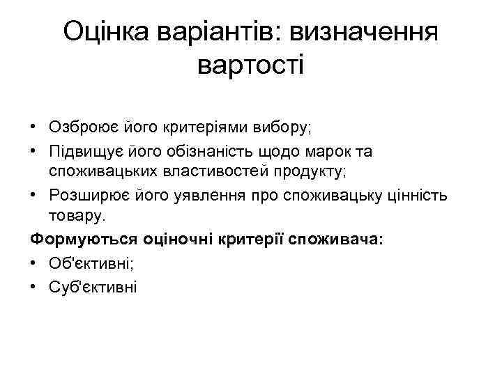 Оцінка варіантів: визначення вартості • Озброює його критеріями вибору; • Підвищує його обізнаність щодо