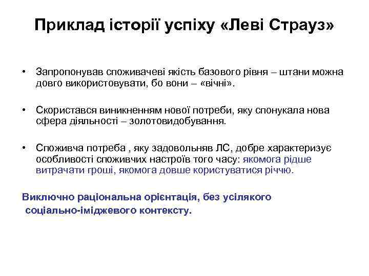 Приклад історії успіху «Леві Страуз» • Запропонував споживачеві якість базового рівня – штани можна