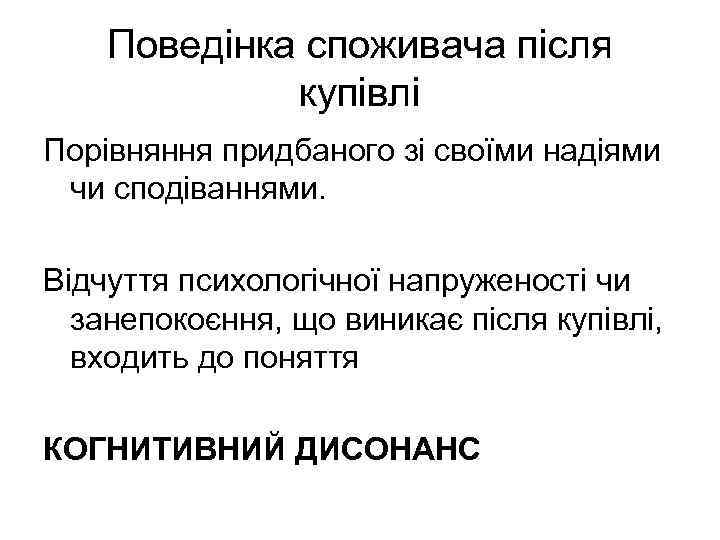 Поведінка споживача після купівлі Порівняння придбаного зі своїми надіями чи сподіваннями. Відчуття психологічної напруженості