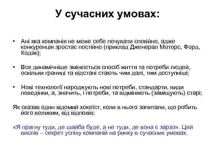 У сучасних умовах: • Ані яка компанія не може себе почувати спокійно, адже конкуренція