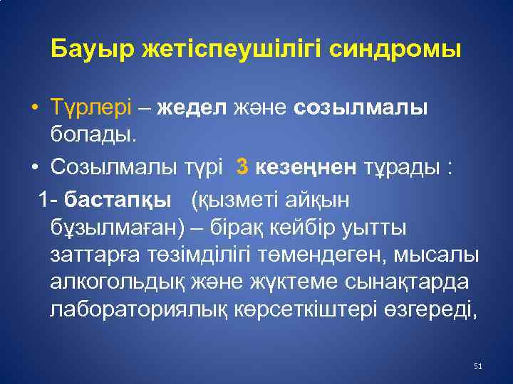 Бауыр жетіспеушілігі синдромы • Түрлері – жедел және созылмалы болады. • Созылмалы түрі 3